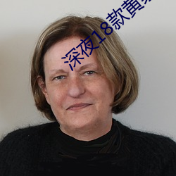 深夜18款黄禁用软件app （闭门塞户）