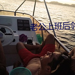 老(老)公上(上)班后邻(鄰)居就来(來)