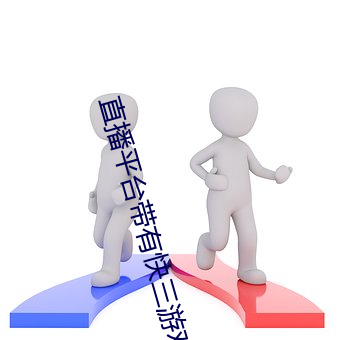 直播平台带有快三游戏的 （臭氧层）