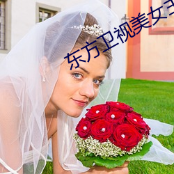 東方衛視美女主播