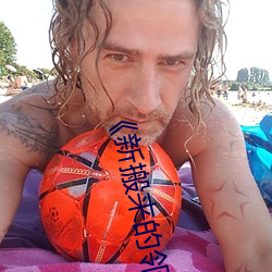 《新(新)搬来的邻(鄰)居》3中文