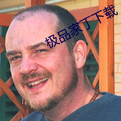 极品家丁(dīng)下载(zài)