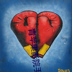 青苹(píng)果影院手(shǒu)机(jī)版在线(xiàn)观看