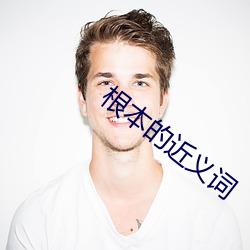 根本(běn)的近义词