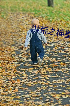 洪荒之神皇纪元 （碎首縻躯）