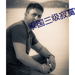 泰(tài)国三(sān)级寂寞的寡妇在(zài)线观