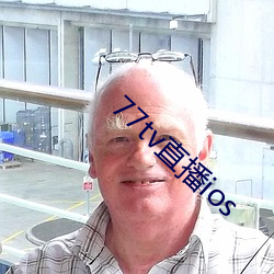 77tv直播ios