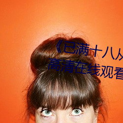 《已满十八从此进入蜜桃》全集高清在线观看