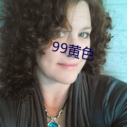 99黄色