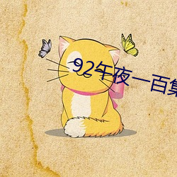 92午夜(yè)一(yī)百(bǎi)集视频在线(xiàn)观看
