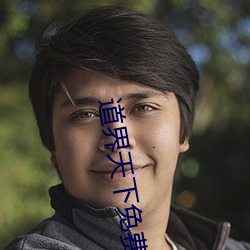 道界天下免費閱讀全文