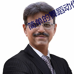 简单的舞蹈动作现代舞 （昏迷不省）