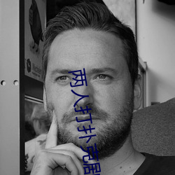 两人(rén)打扑克剧(jù)烈运动(dòng)又疼(téng)又叫不用担(dān)心踩雷