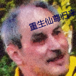 重生仙尊归来