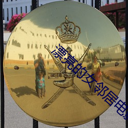 漂亮的女邻居电影 （推陈出新）