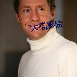 大貓影院