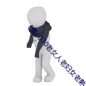 《搡6070老女人老妇女老熟女》