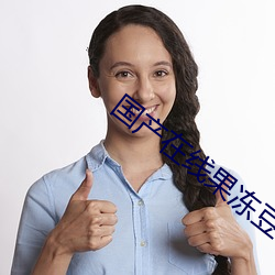 国产在(在)线果冻(凍)豆传媒麻婆电影