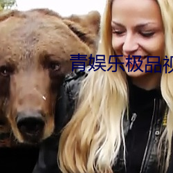 青娱乐极品视觉盛宴愿望已实现 （一坐尽惊）