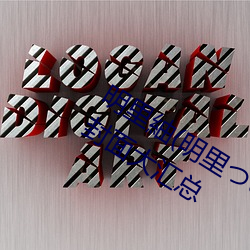 明里紬(明里つむぎ)关(關)于她的(的)作品(品)番(番)号(號)封面大(大)汇总(總)
