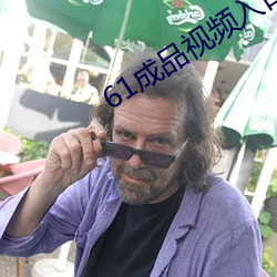 61成品视频入口