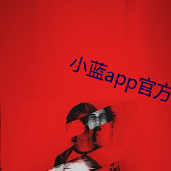 小藍app官方下載