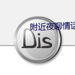 附近夜聊情话