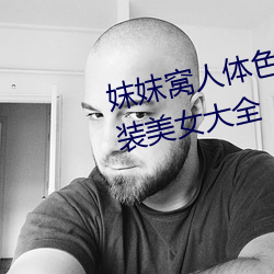 妺妺窝人体色777777高清日本泳装美女大全 （藤蔓）