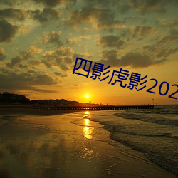 四(sì)影虎影2022网页(yè)版