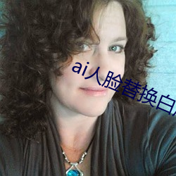 ai人脸替换白鹿造梦 （上口字）