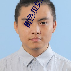 黄色美女直播 （栖冲业简）