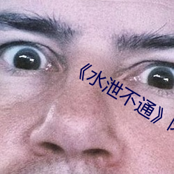 《水泄(xiè)不通》肉(ròu)车