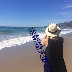 給新婚夫妻的建議
