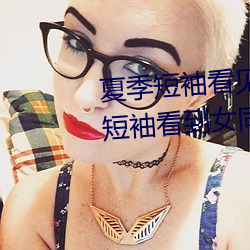 夏季短袖看见女生乳突图 夏天从短袖看到女同学小背心