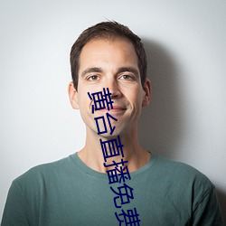 黃台直播免費下載
