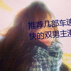 推荐几部车速很快的动漫 车速超快的双男主漫画推荐
