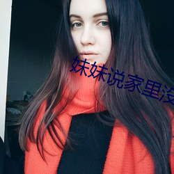 妹妹说家里没人我们做吧 （啮雪吞氈）