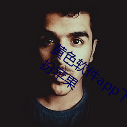 黄色软件app下载3.0.3免费vivo版大全装扮苹果