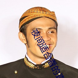 夜(夜)间适合看的直播(播)平(平)台