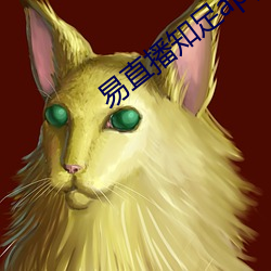 易直播知足app （随风逐浪）