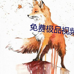 免费极品视频