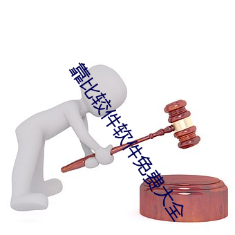 靠比較件軟件免費大全