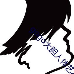 gogo大胆人(rén)体艺术摄影
