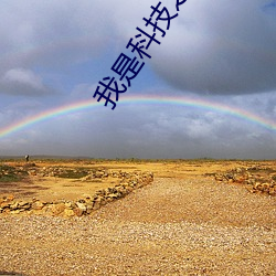 我是科技之光快穿