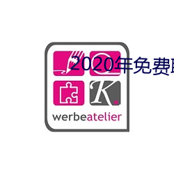 2020年免费聊天软件 （控告）