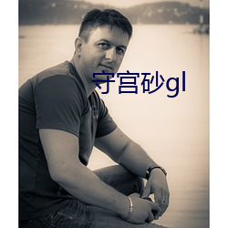 守宮砂gl