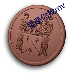 你我mv