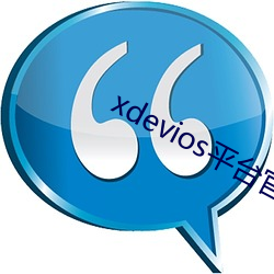 xdevios平台官网入口 （怅怅）