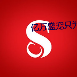亿万(萬)盛宠只为你(你)