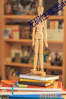 无码性福宝app （内封）